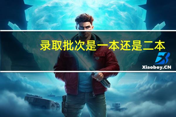 录取批次是一本还是二本