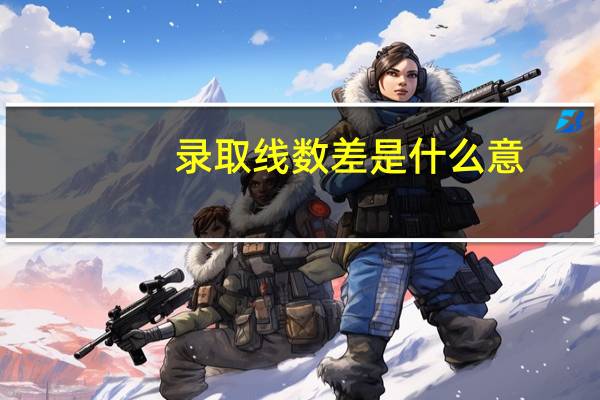 录取线数差是什么意