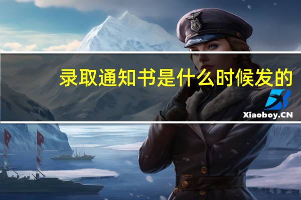 录取通知书是什么时候发的