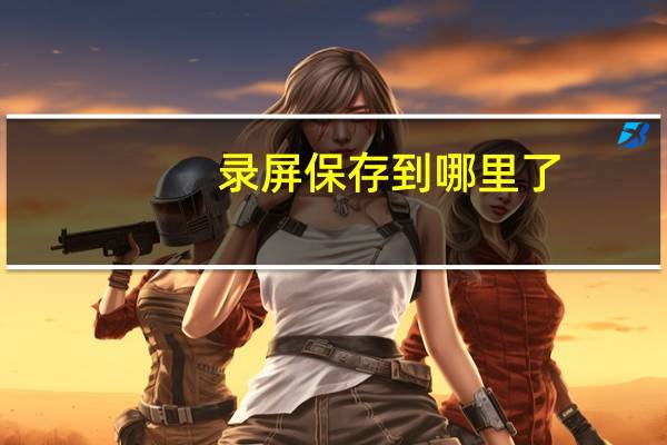 录屏保存到哪里了