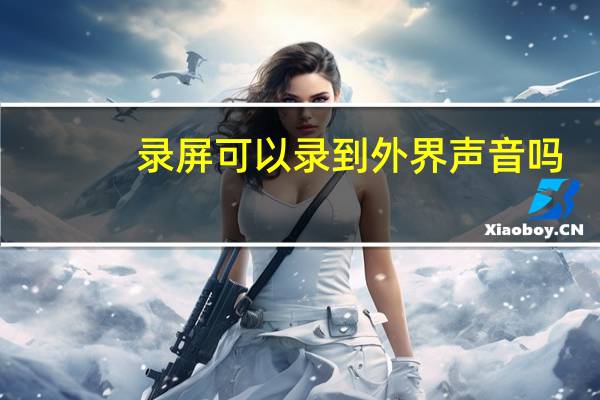 录屏可以录到外界声音吗