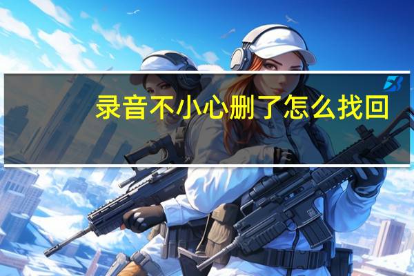 录音不小心删了怎么找回