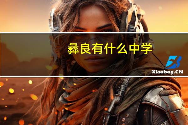 彝良有什么中学