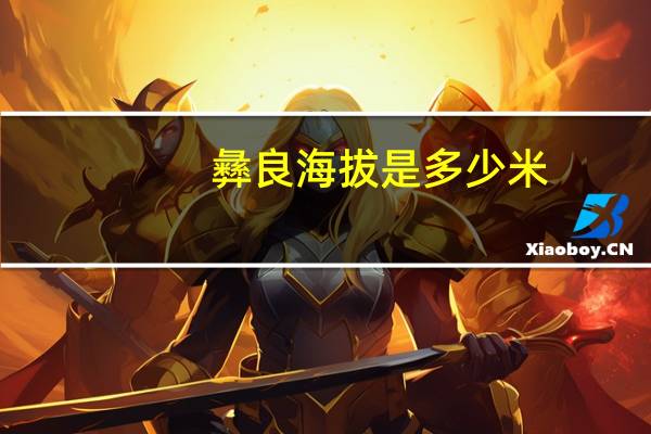 彝良海拔是多少米