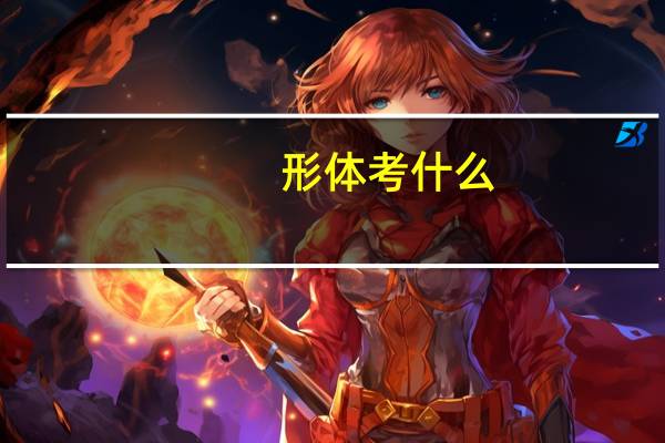 形体考什么