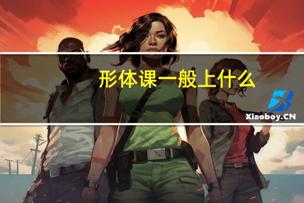 形体课一般上什么