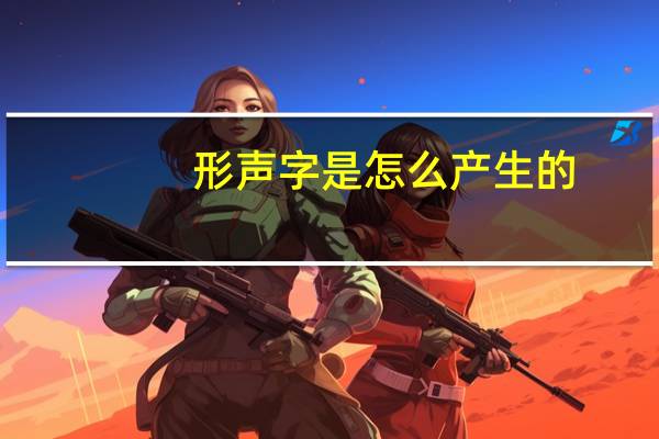 形声字是怎么产生的