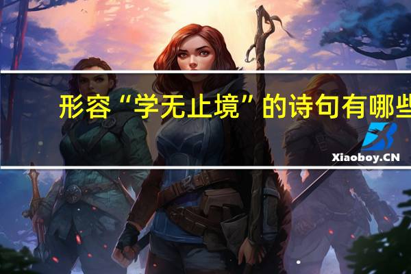 形容“学无止境”的诗句有哪些