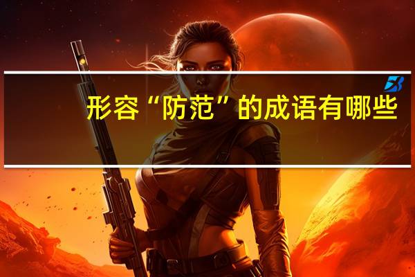 形容“防范”的成语有哪些