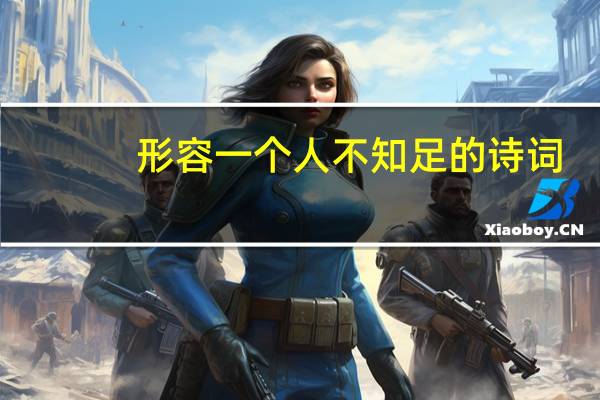 形容一个人不知足的诗词