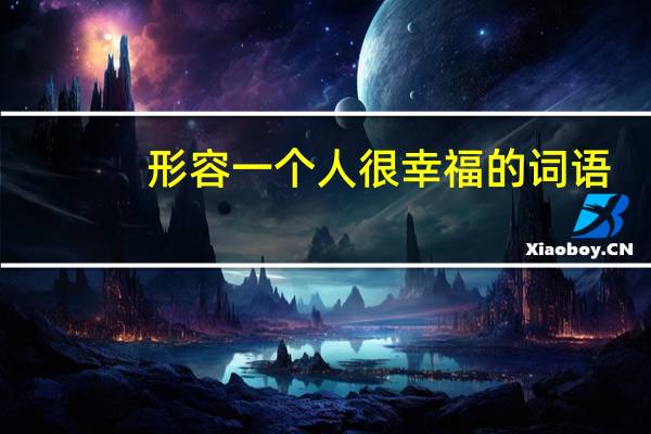 形容一个人很幸福的词语