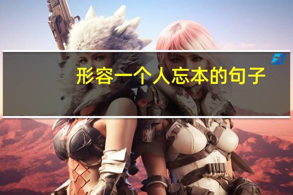 形容一个人忘本的句子