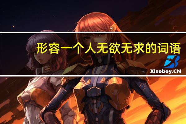 形容一个人无欲无求的词语