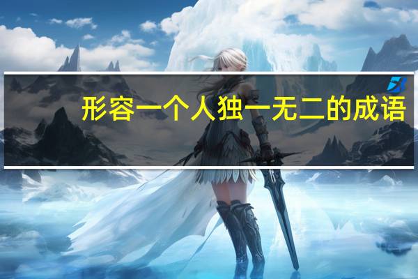 形容一个人独一无二的成语