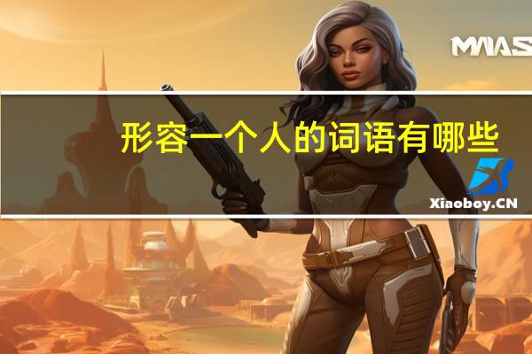 形容一个人的词语有哪些