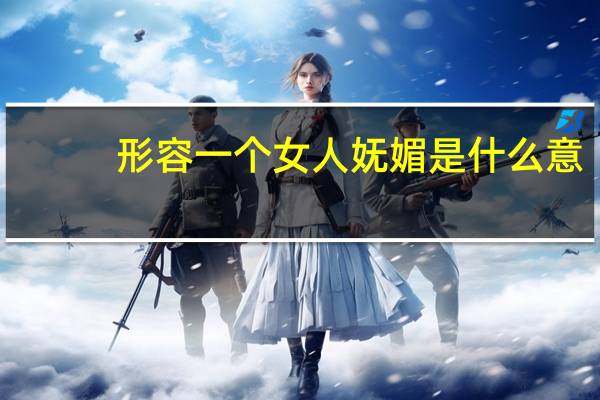 形容一个女人妩媚是什么意