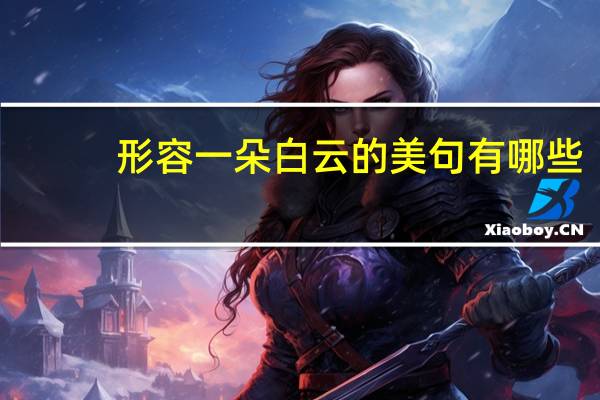 形容一朵白云的美句有哪些
