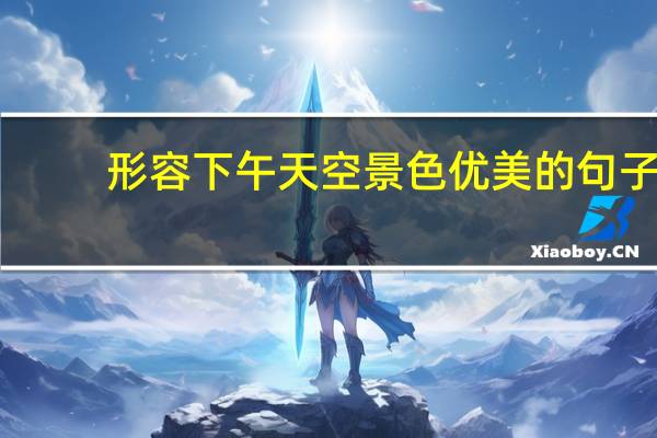 形容下午天空景色优美的句子