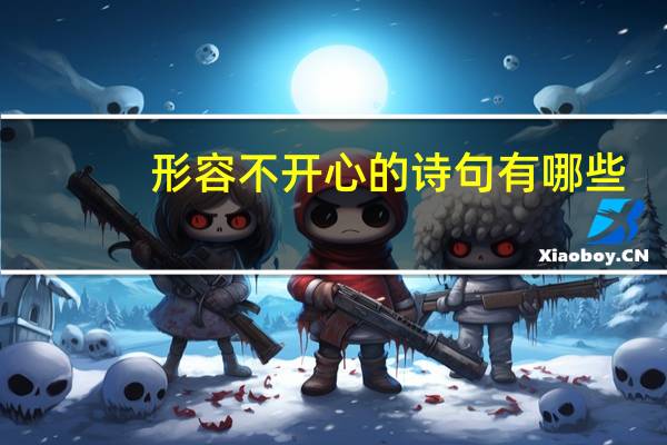 形容不开心的诗句有哪些