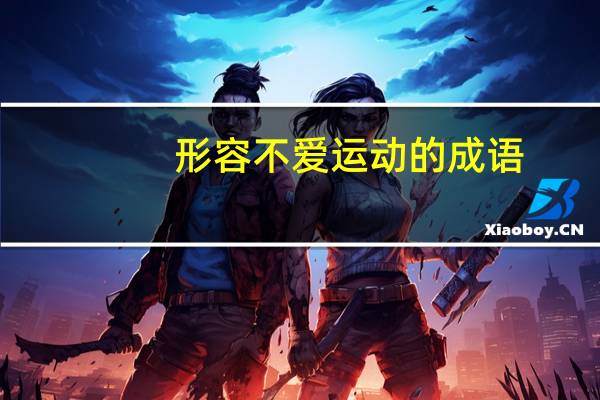 形容不爱运动的成语