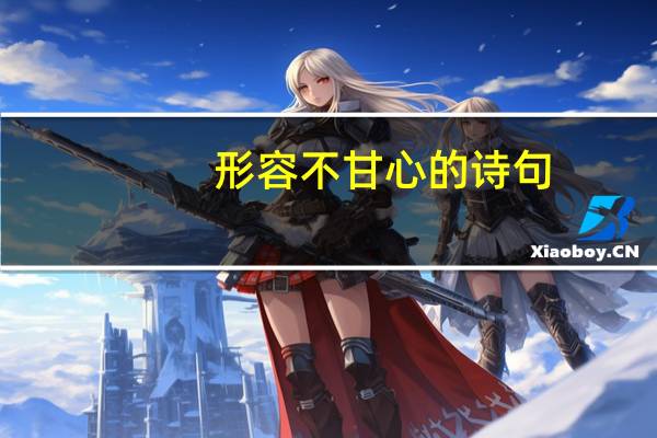 形容不甘心的诗句