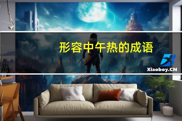 形容中午热的成语