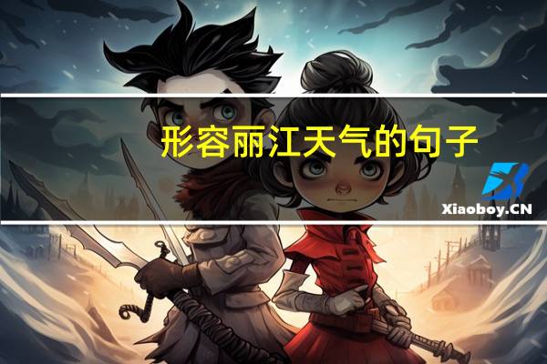 形容丽江天气的句子