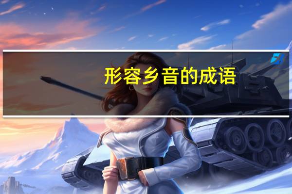 形容乡音的成语