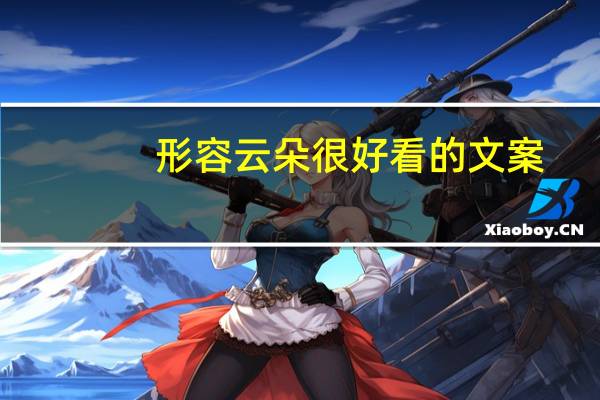 形容云朵很好看的文案