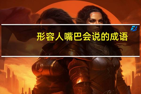 形容人嘴巴会说的成语