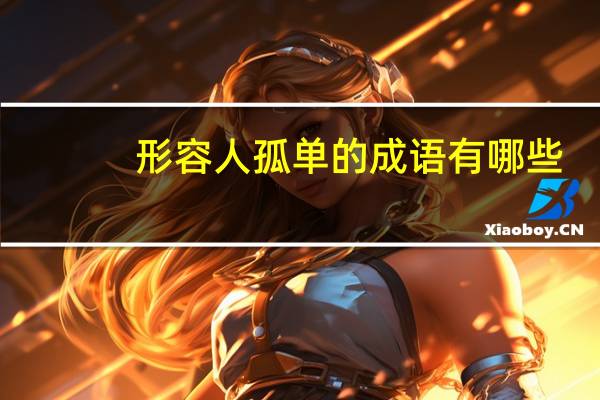 形容人孤单的成语有哪些