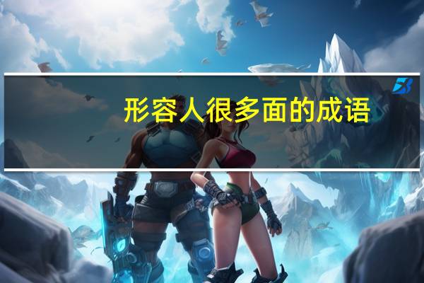 形容人很多面的成语