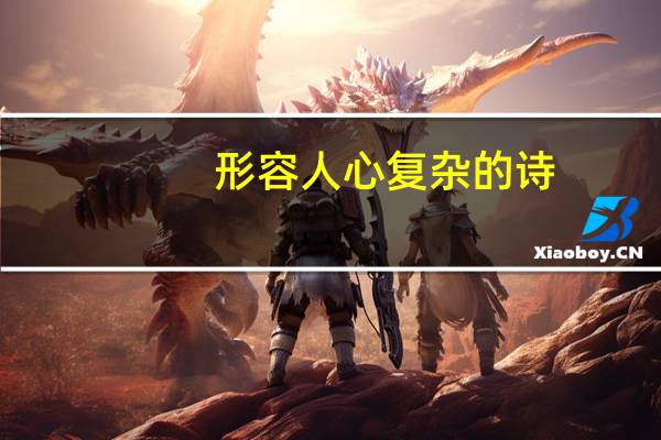 形容人心复杂的诗