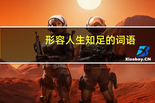 形容人生知足的词语