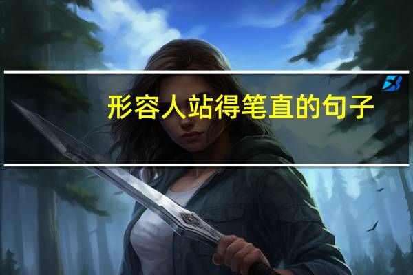形容人站得笔直的句子