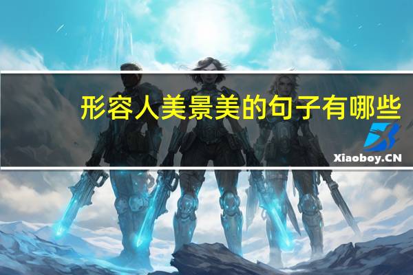 形容人美景美的句子有哪些