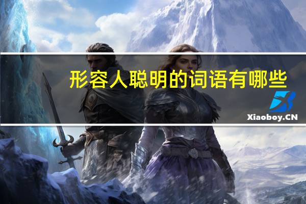 形容人聪明的词语有哪些