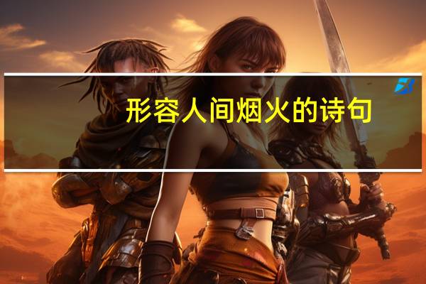 形容人间烟火的诗句