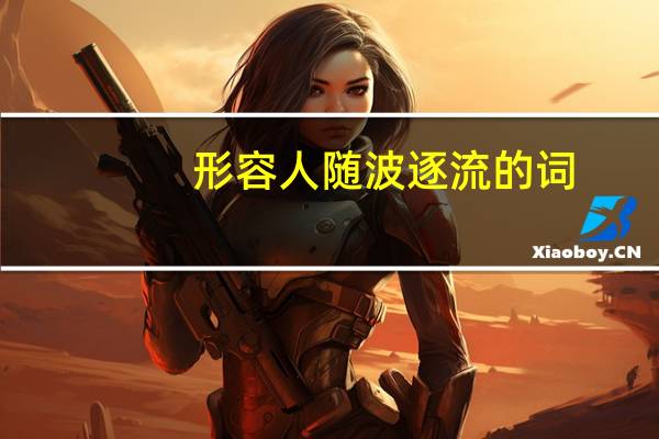形容人随波逐流的词
