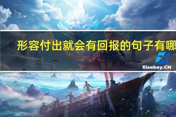 形容付出就会有回报的句子有哪些?