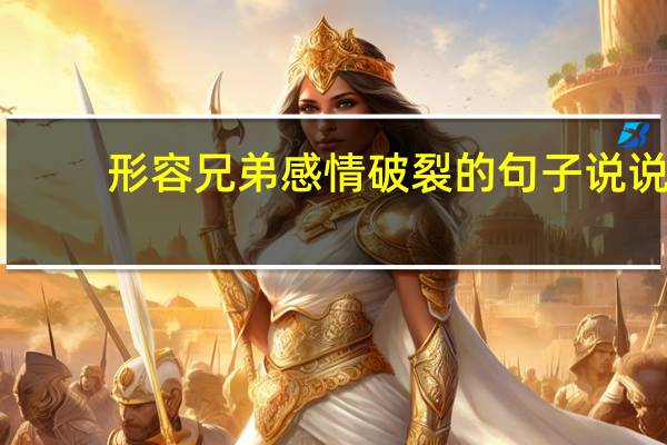 形容兄弟感情破裂的句子说说