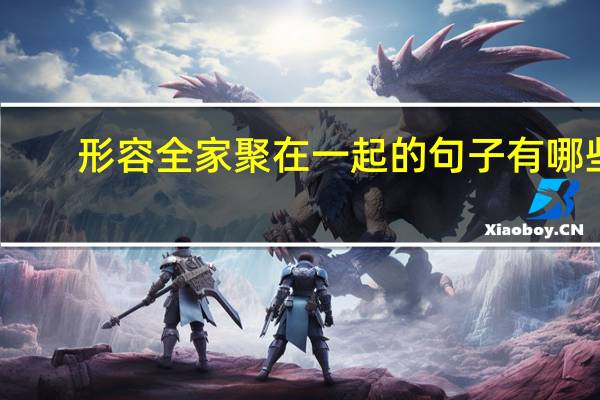 形容全家聚在一起的句子有哪些