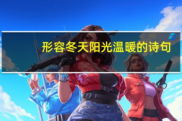 形容冬天阳光温暖的诗句