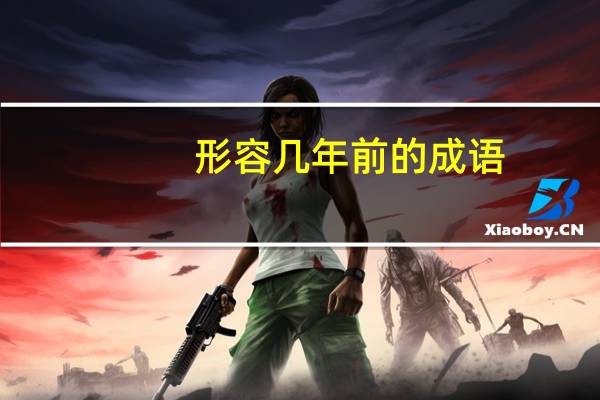 形容几年前的成语