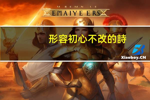 形容初心不改的詩