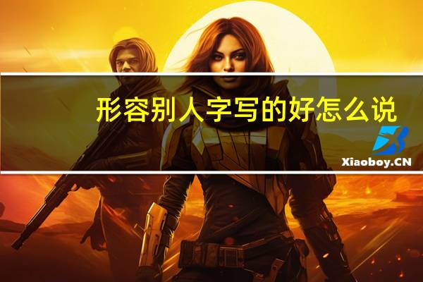 形容别人字写的好怎么说