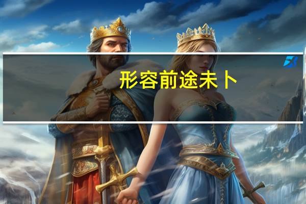 形容前途未卜,诗词