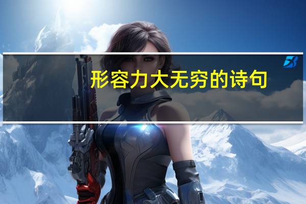 形容力大无穷的诗句