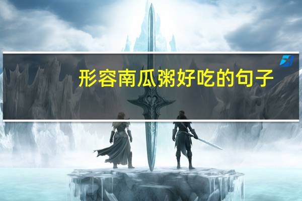 形容南瓜粥好吃的句子