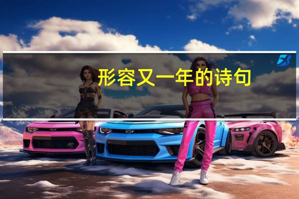 形容又一年的诗句